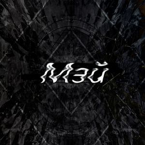 Мэй