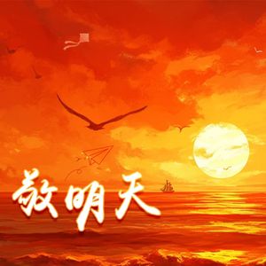 敬明天（季少一2026生贺曲翻唱）