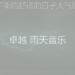 抚慰的呆在里面回忆