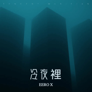 冷夜講分離|粵語版