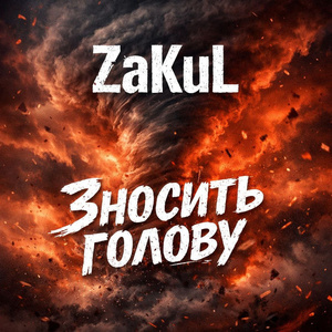 Зносить голову