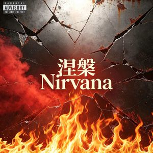 涅槃Nirvana