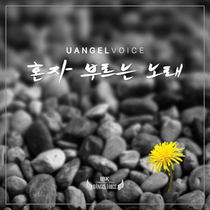 혼자 부르는 노래