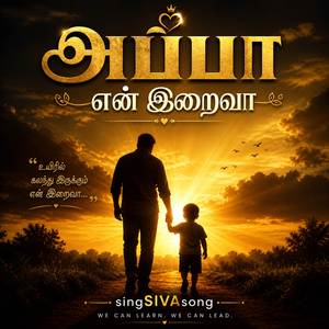 அப்பா - என் இறைவா