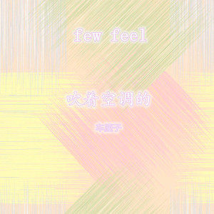 hiphop伴奏（吹着空调的车厘子）