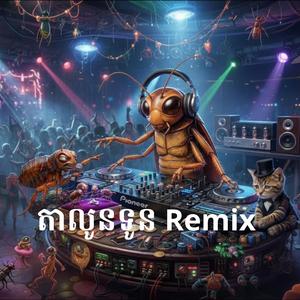 ប្រាក់ខែថោក សាំងឡើងថ្លៃ រីមិច