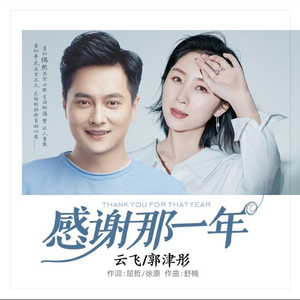 感谢那一年