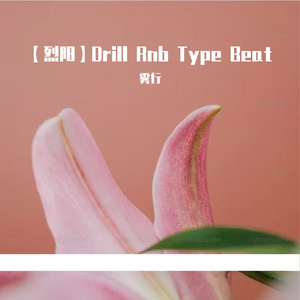【烈阳】Drill Rnb Type Beat