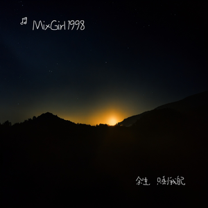 余生，只剩我自己