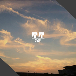 星星（纯音乐）