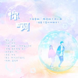 你啊（和声伴奏）
