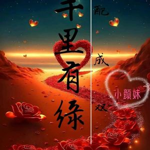 千里有缘配成双