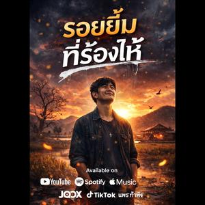 รอยยิ้มที่ร้องไห้