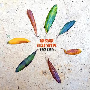 שמש אחרונה לפני שקיעה