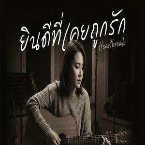 ยินดีที่เคยถูกรัก