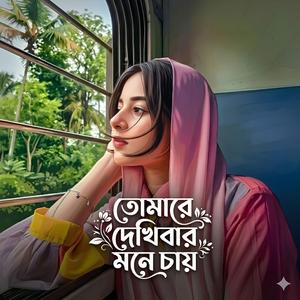 তোমারে দেখিবার মনে চায় | Tumare Dekhibar Mone Chay