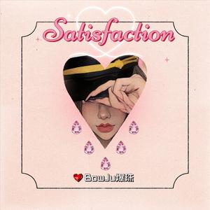 Satisfaction（ID） - BowJu 爆珠 remix