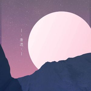 看透（Prod.by Jeston）