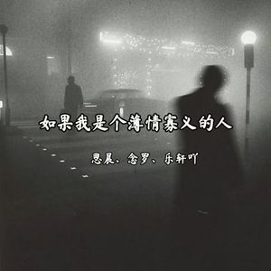 如果我是个薄情寡义的人