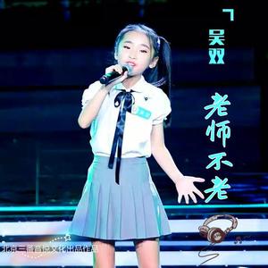 老师不老(现场版)