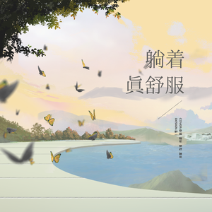 躺着真舒服（Girls' Ver.）