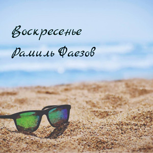 Воскресенье