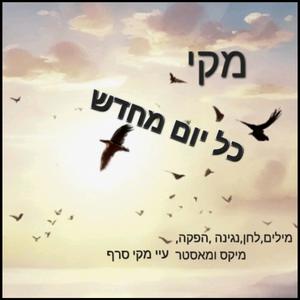 כל יום מחדש