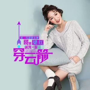 哥哥送我一支穿云箭 (伴奏)