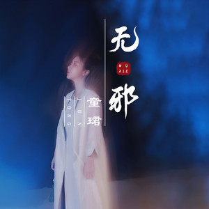 无邪