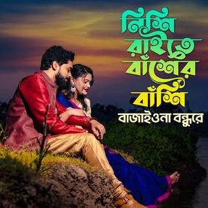 নিশি রাইতে বাঁশের বাঁশি বাজাইওনা বন্ধুরে Nishi Raite Baser Bashi Bajaio Na Bondhu Re