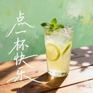 点一杯快乐 (泡沫版) (大头针 Offieiel Remix)