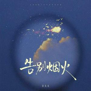 告别烟火 (DJ 如意版)降调版