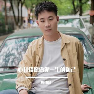 心甘情愿做你一生的知己