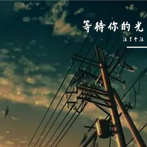等待你的光