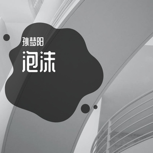 泡沫（翻自：杨树人）