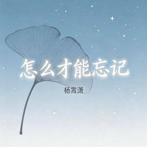 怎么才能忘记(怎么才算忘记)