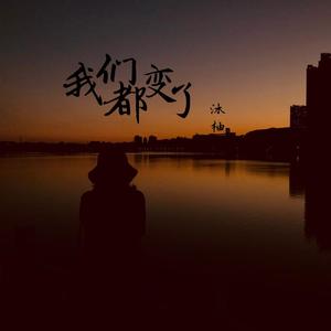 我们都变了