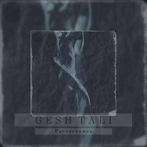 Растворяюсь