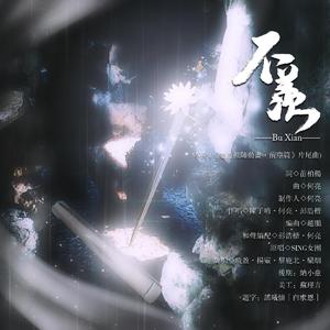 不羡（魔道祖师·前尘篇ED）