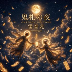 鬼札の夜