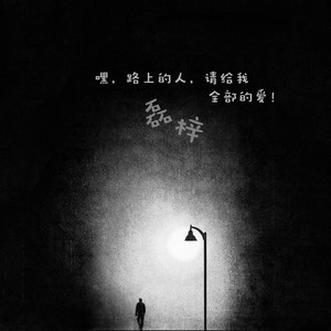 嘿！路上的人，请给我全部的爱