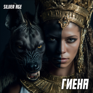 Гиена