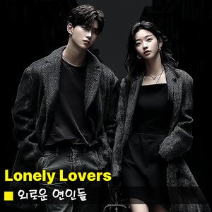 외로운 연인들