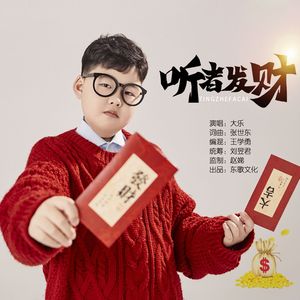 听者发财（童声版）