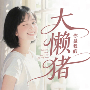 你是我的大懒猪