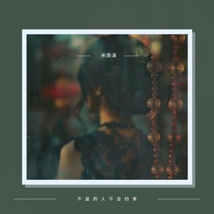 不爱的人不会归来