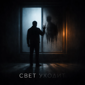 Свет уходит
