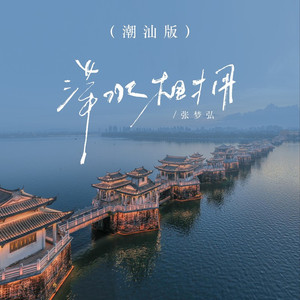 萍水相拥 (潮汕版)