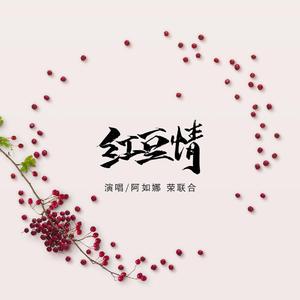 红豆情