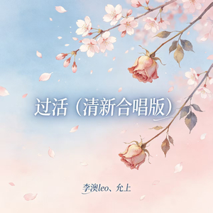 过活(清新合唱版)